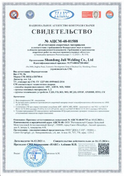 2021.12.16 Великий Устюг - АЦСМ-48-01558 Свидетельство об аттестации сварочных материалов.